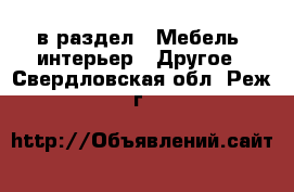  в раздел : Мебель, интерьер » Другое . Свердловская обл.,Реж г.